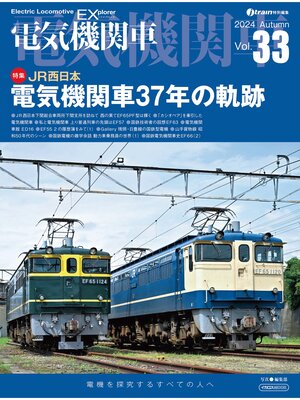 cover image of 電気機関車EX（エクスプローラ）Volume33
